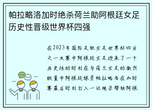 帕拉略洛加时绝杀荷兰助阿根廷女足历史性晋级世界杯四强 帕拉略洛加时绝杀荷兰助阿根廷女足历史性晋级世界杯四强