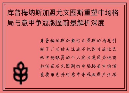 库普梅纳斯加盟尤文图斯重塑中场格局与意甲争冠版图前景解析深度 库普梅纳斯加盟尤文图斯重塑中场格局与意甲争冠版图前景解析深度